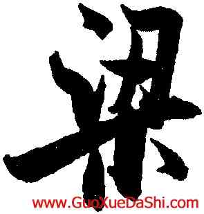 梁,米芾,書法字典
